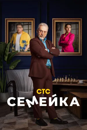 Семейка онлайн
